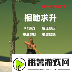 掘地求升steam震撼登场-32元挑战你的极限耐心与技巧！