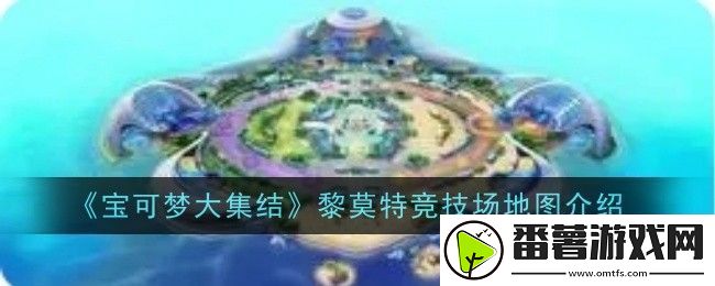 宝可梦大集结黎莫特竞技场地图怎么样-地图介绍