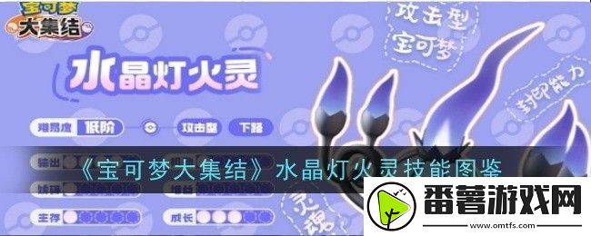 宝可梦大集结水晶灯火灵技能是什么-技能图鉴