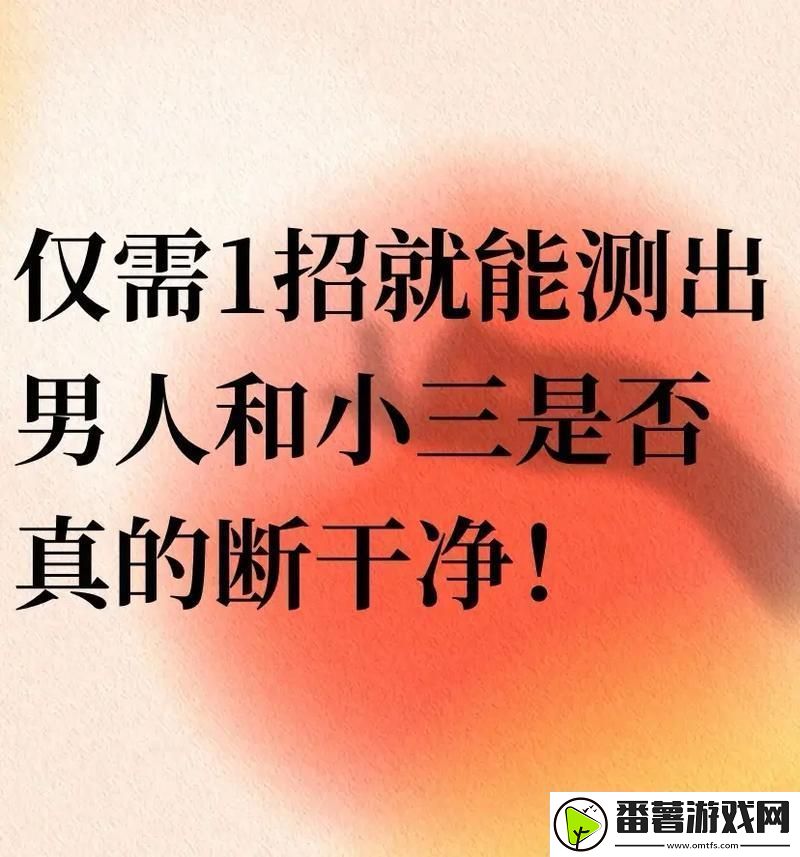 “科技时代下的婚姻围城：智斩情丝-何须八卦”