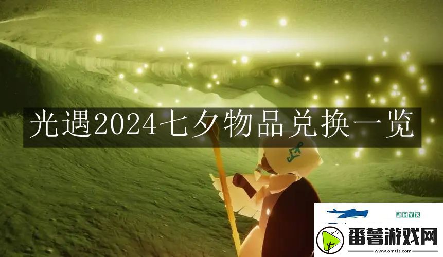 光遇2024七夕物品是什么-光遇2024七夕物品兑换一览