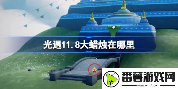 光遇11.8大蜡烛在哪里-光遇11月8日大蜡烛位置攻略