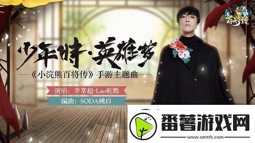 小浣熊百将传主题曲少年时·英雄梦今日重磅上线！