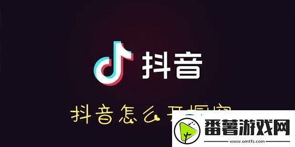 抖音开橱窗方法-抖音橱窗怎么开通