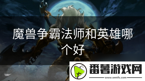 魔兽争霸法师和英雄哪个好