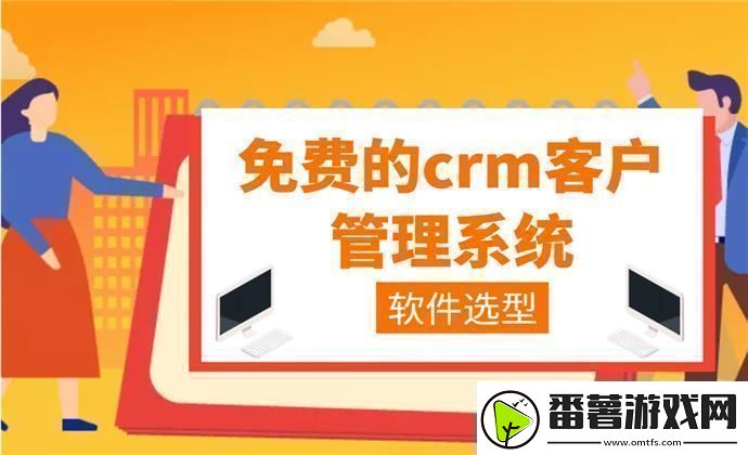 “crm免费用惊喜得不独享”