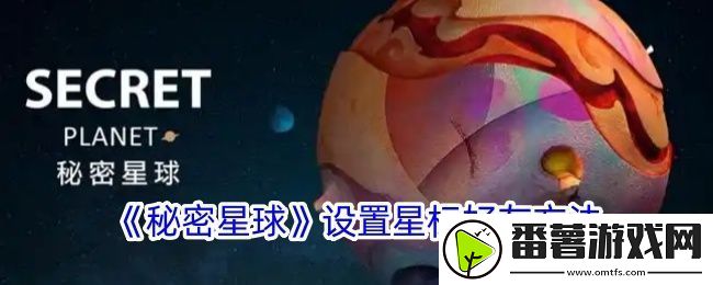 秘密星球怎么星标好友-秘密星球设置星标好友方法