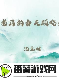 老木匠老马的异想天开-科技江湖的逆袭新风潮