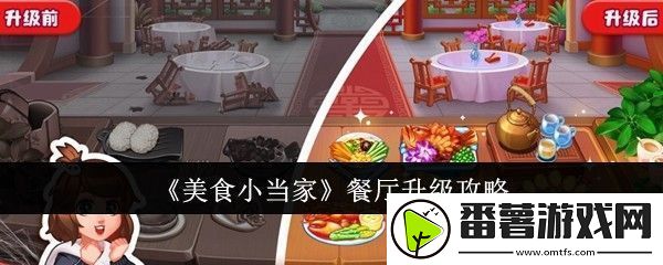 美食小当家餐厅升级攻略-餐厅怎么升级