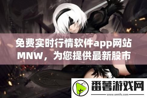 码农狂潮来袭-mnw免费行情软件引领创新巅峰