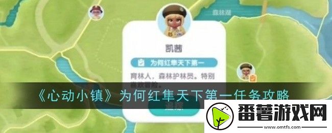 心动小镇为何红隼天下第一任务怎么做-任务攻略