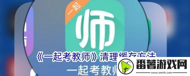 一起考教师怎么清理缓存-清理缓存方法