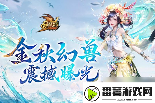 魔域金秋幻兽首曝:簪花渔女、美艳鲛人演绎中国版