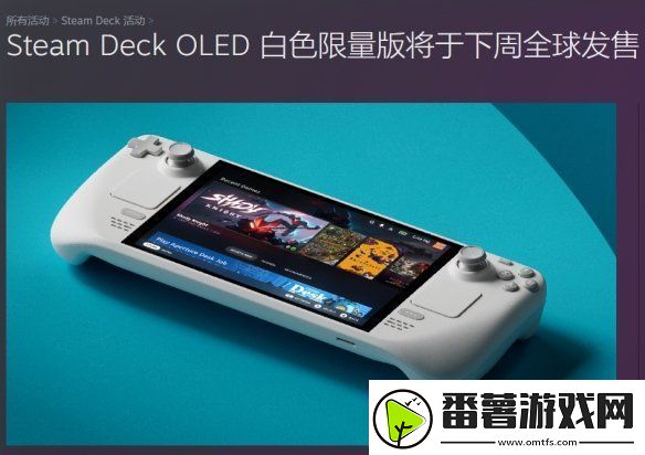 steam-deck-oled-白色限量版下周全球发售：售价4901元！