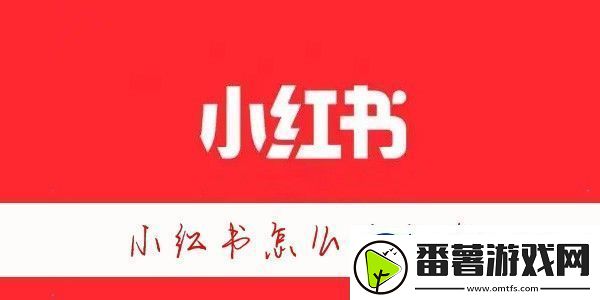 小红书头像怎么修改-小红书怎么改头像