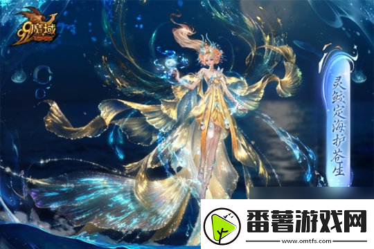 魔域金秋幻兽首曝