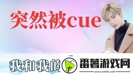 突然被cue到是什么梗网络用语-突然被cue到梗意思及出处分享