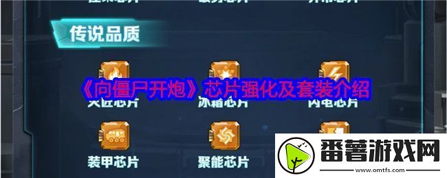 向僵尸开炮芯片攻略-芯片强化及套装介绍