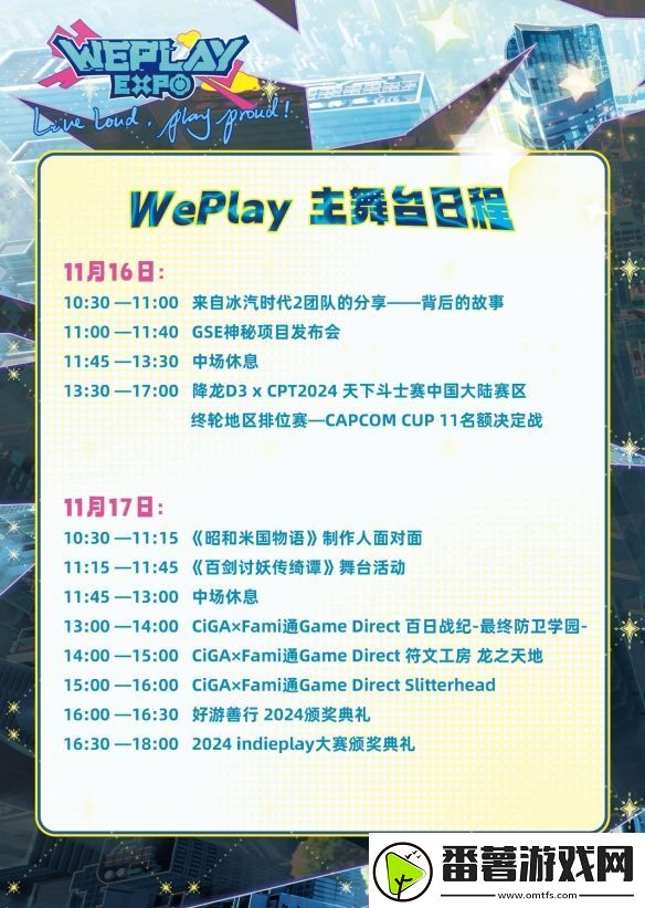 2024-weplay文化展舞台日程公布