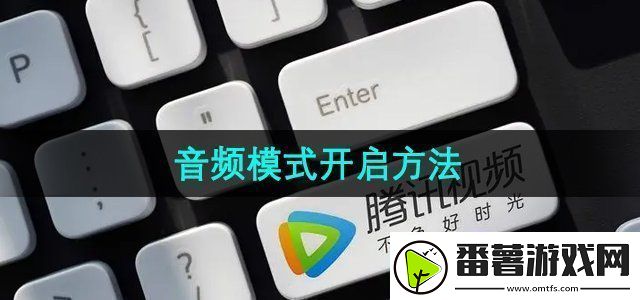 腾讯视频音频模式怎么开启-音频模式开启方法