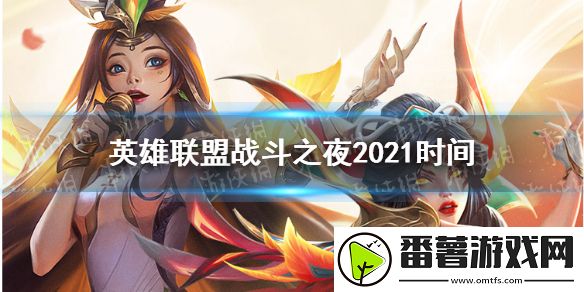 英雄联盟战斗之夜2021时间 lol战斗之夜2021什么时候开始