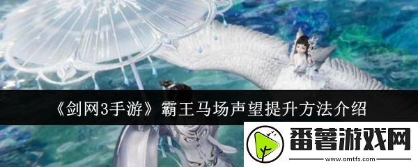 剑网3手游霸王马场声望怎么提升