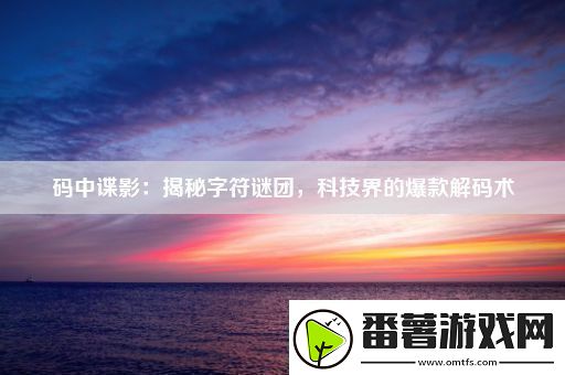 码中谍影：揭秘字符谜团-科技界的爆款解码术