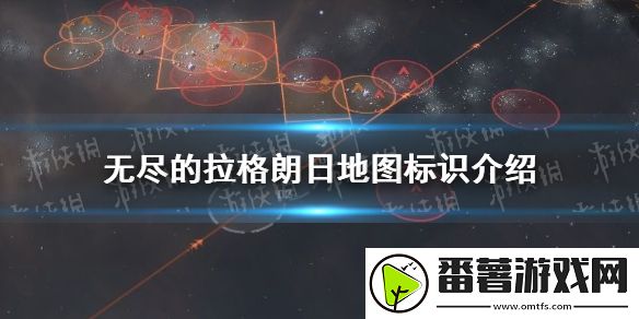 无尽的拉格朗日地图标识是什么意思 地图标识介绍