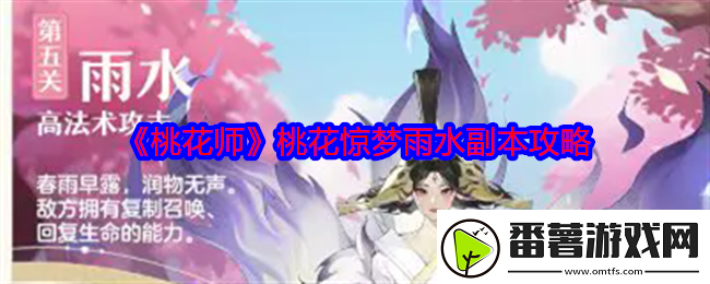 桃花师桃花惊梦雨水副本怎么打-桃花惊梦雨水副本攻略