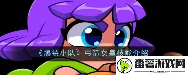 爆裂小队弓箭女皇技能是什么-技能介绍