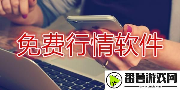 行情软件界的风潮儿：免费v1.78.1-新风向标