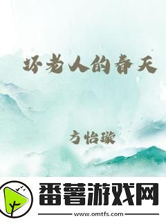 笔趣坏老人的春天大结局：科技行业的创新引领