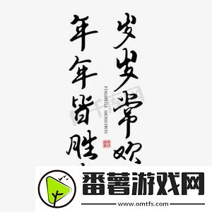 pop乐逍遥-岁岁引潮流