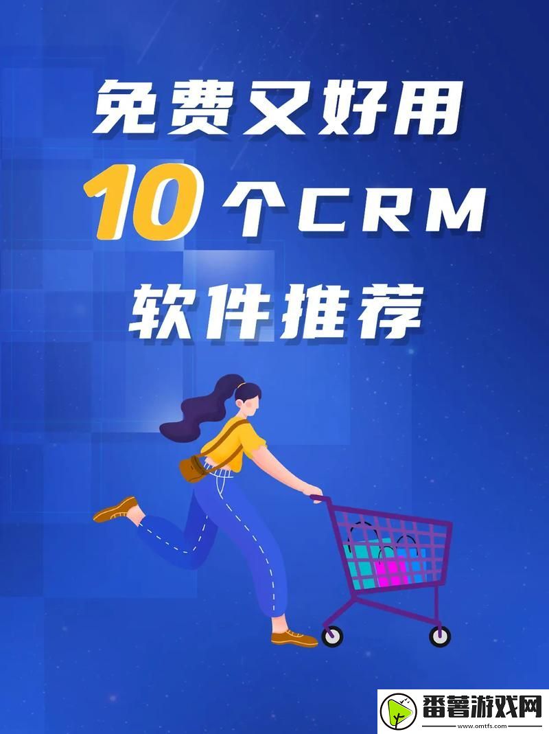 成免费crm特色大爆料，网友：这就是我们期待的奇迹！