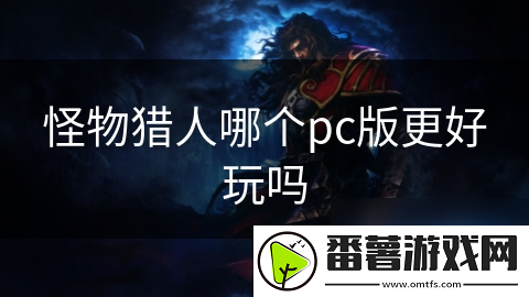 怪物猎人哪个pc版更好玩吗