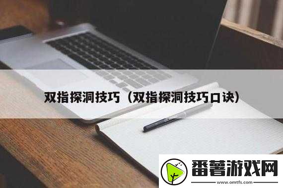 二指挖洞的正确手势技巧