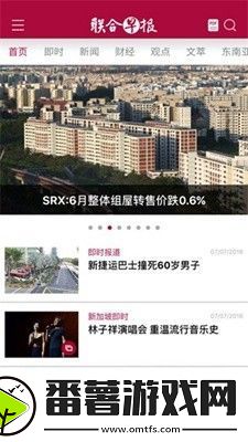 联合早报手机软件app一款专业的新闻咨询和阅读软件联合早报app安卓版-联合早报新加坡华文综合性日报v3.2.9